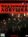 Подземная ловушка (2006)