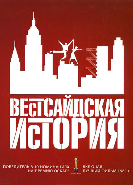 Вестсайдская история (1961)