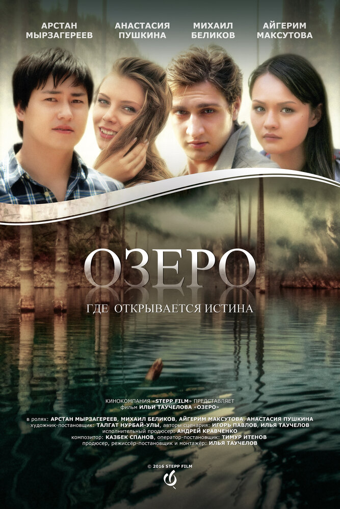 Озеро (2016)