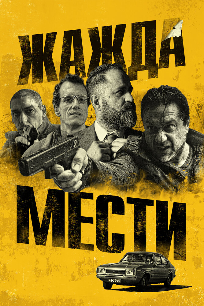 Жажда мести (2018)