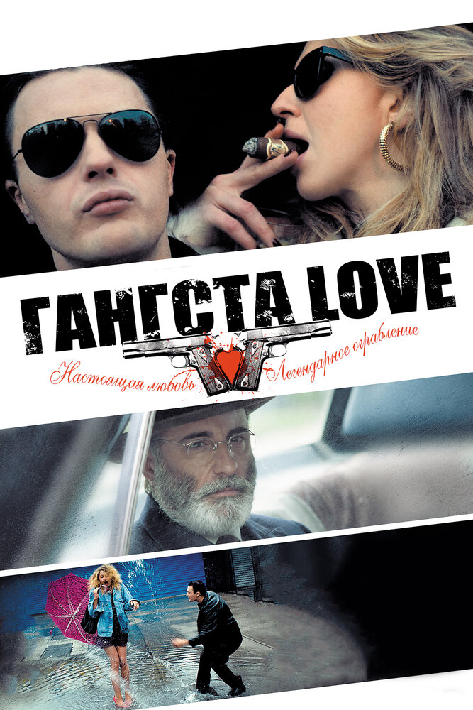 Гангста Love (2013)