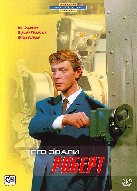 Его звали Роберт (1967)