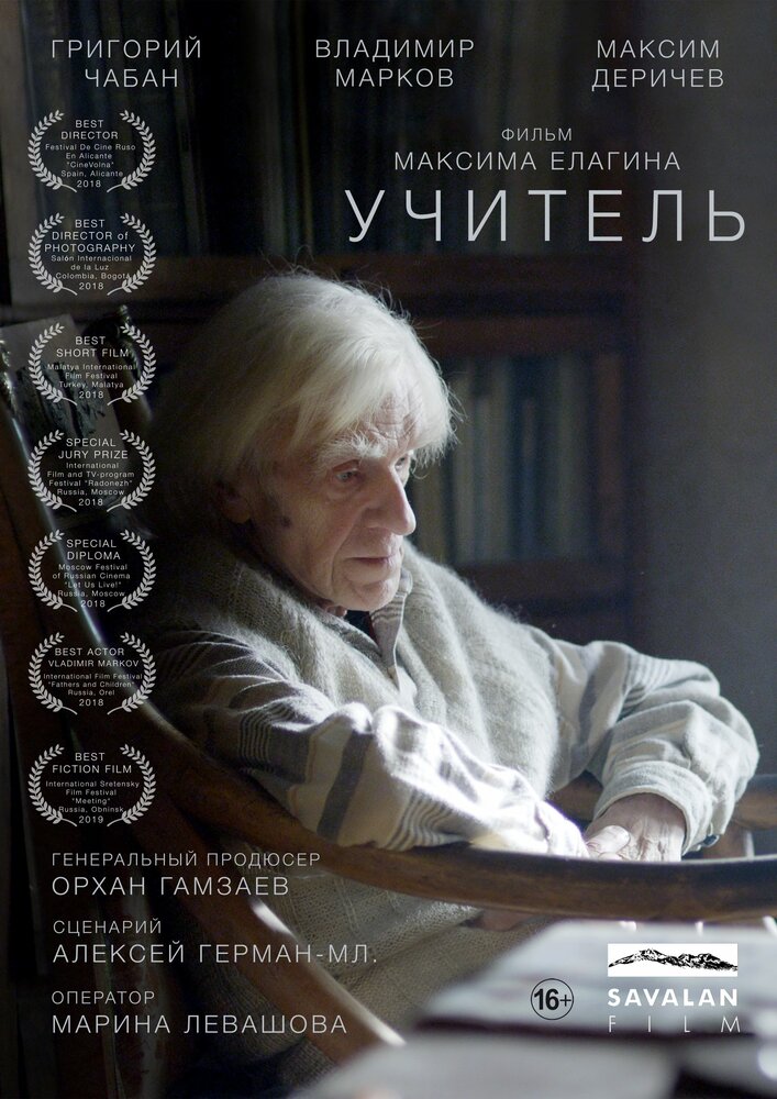 Учитель (2018)