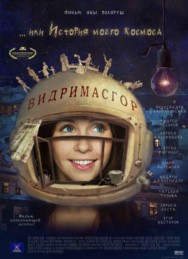 Видримасгор, или История моего космоса (2009)