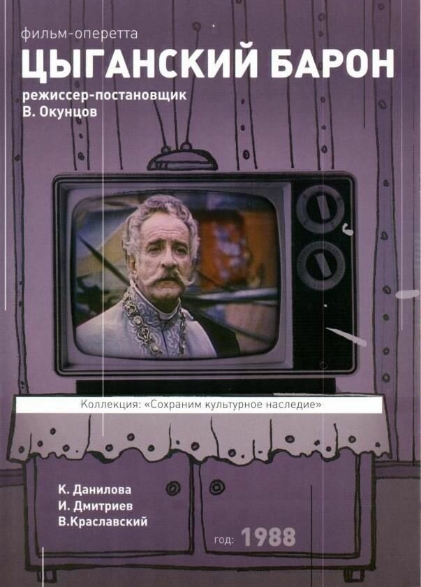 Цыганский барон (1988)