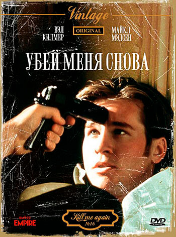 Убей меня снова (1989)