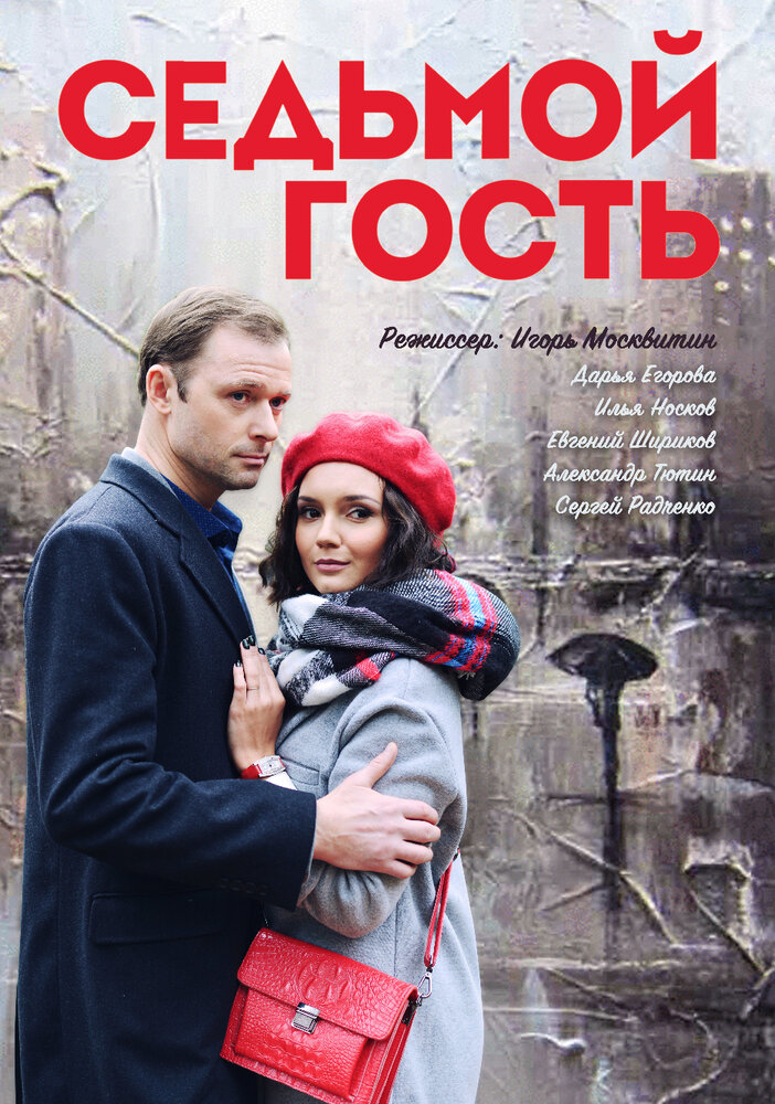 Седьмой гость (2018)