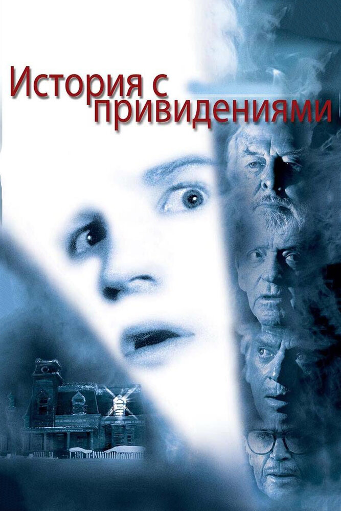 История с привидениями (1981)