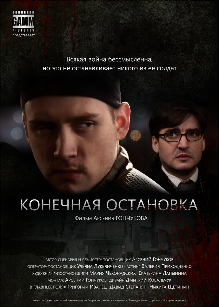 Конечная остановка (2011)