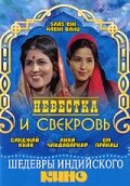 Невестка и свекровь (1970)