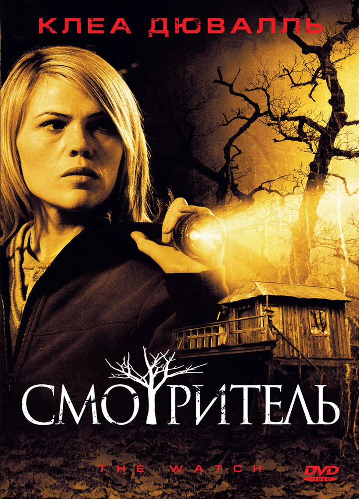 Смотритель (2008)