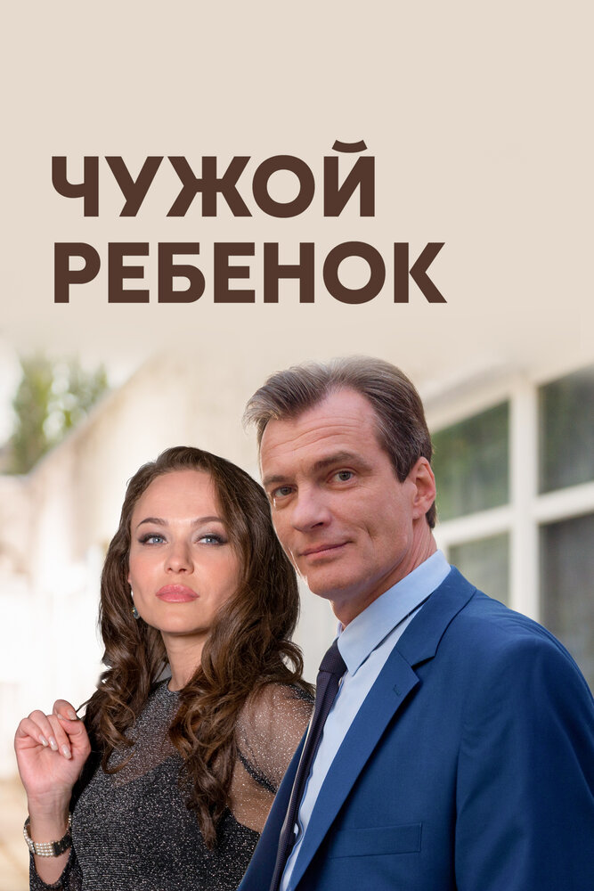 Чужой ребенок (2019)