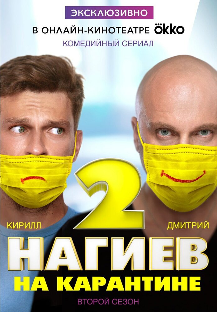 Нагиев на карантине (2020)