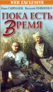 Пока есть время (1987)