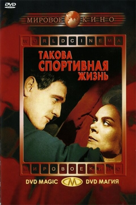 Такова спортивная жизнь (1963)