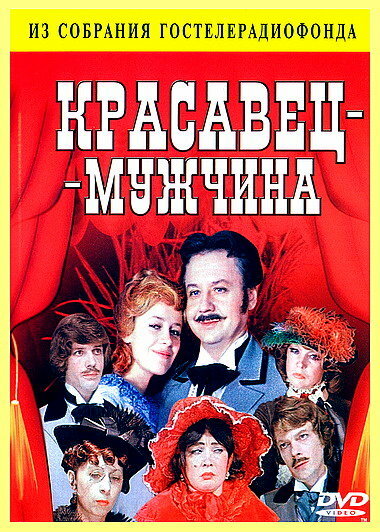 Красавец-мужчина (1978)