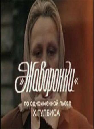 Жаворонки (1981)