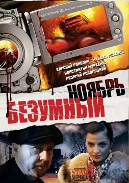 Безумный ноябрь (2008)