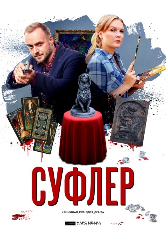 Суфлер (2017)