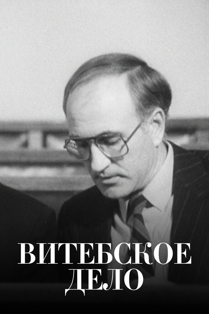 Витебское дело (1989)