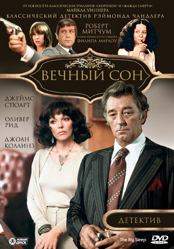 Вечный сон (1978)