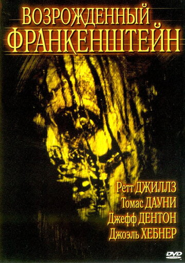 Возрожденный Франкенштейн (2005)