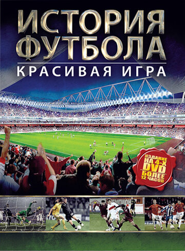 История футбола (2002)