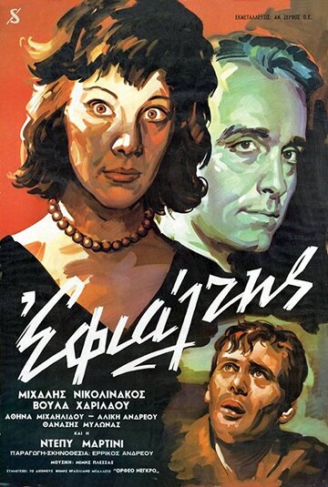 Кошмар (1961)