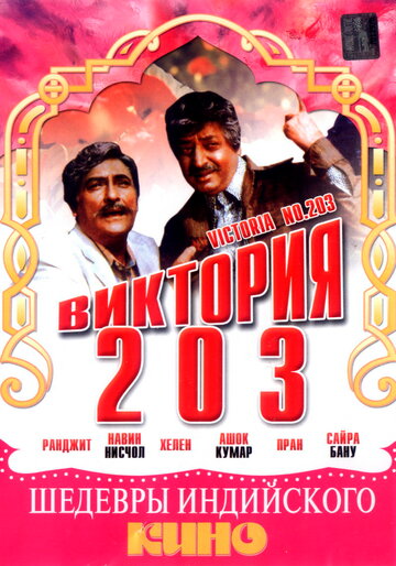 Виктория 203 (1972)