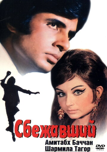 Сбежавший (1975)