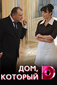 Дом который (2019)