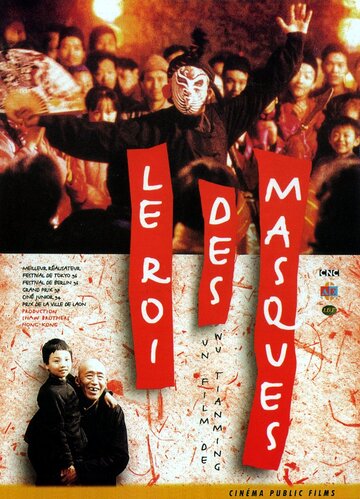 Король масок (1996)