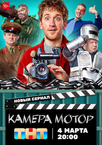 Камера Мотор (2023)