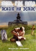 Там, где небо лежит на земле (1989)