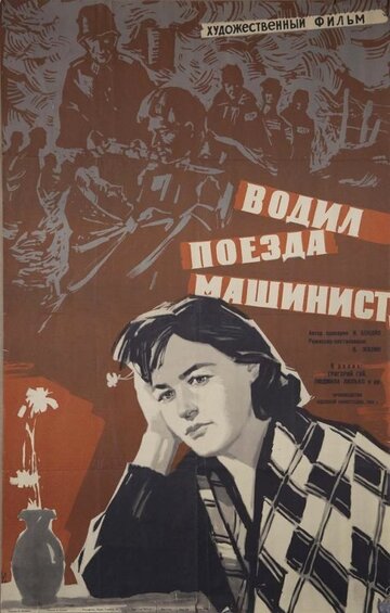 Водил поезда машинист (1961)