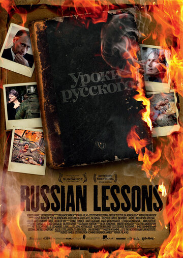Уроки русского (2010)