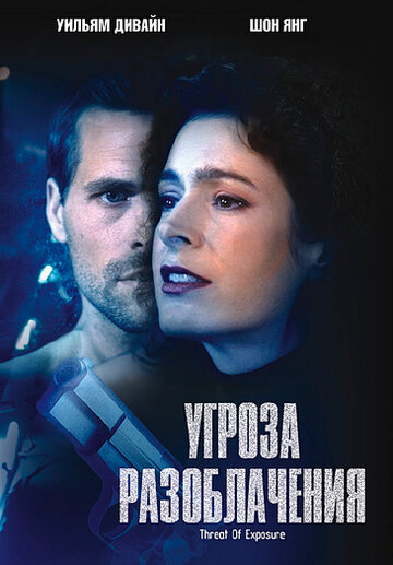 Угроза разоблачения (2002)